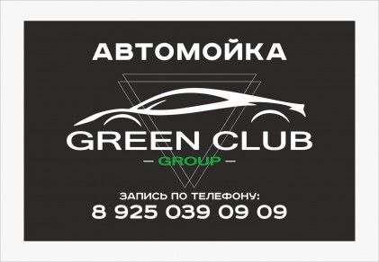 Автомоечный комплекс  «Green Club»